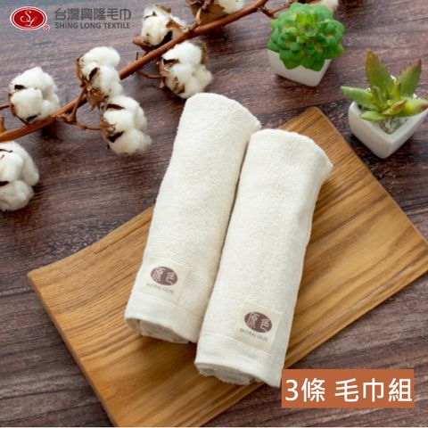 原色 無染純棉毛巾(3條毛巾組)【台灣興隆毛巾製】