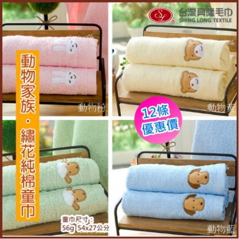 毛圈款．動物家族純棉兒童毛巾/小毛巾 (12條 整打優惠價)【台灣興隆毛巾製】