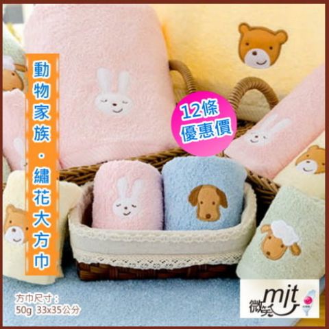 毛圈款．動物家族純棉大方巾/洗臉巾 (12條 整打優惠價)【台灣興隆毛巾製】熱銷款