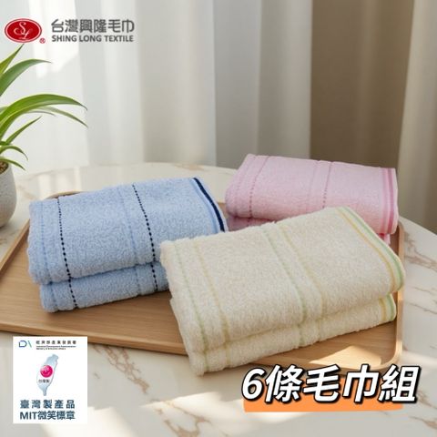 橫紋素色純棉毛巾#26(6條組)【台灣興隆毛巾製 】薄款易乾