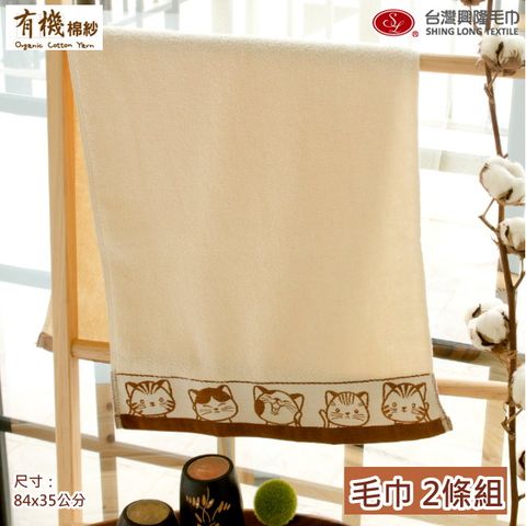 有機棉．福氣Q貓咪緞條毛巾-咖啡色緞(2條毛巾組)【台灣興隆毛巾製】無染