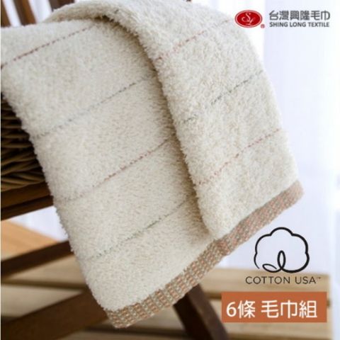 美國棉．有機染毛巾 (6條毛巾組)【台灣興隆毛巾製】