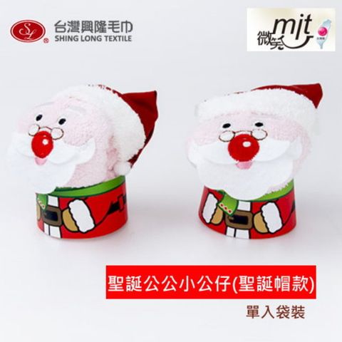 聖誕公公公仔 造型毛巾(單入袋裝)【台灣興隆毛巾製】