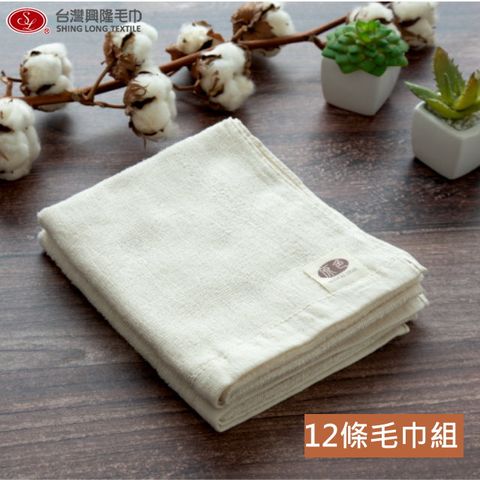 原色 無染純棉毛巾(12條毛巾組)【台灣興隆毛巾製】
