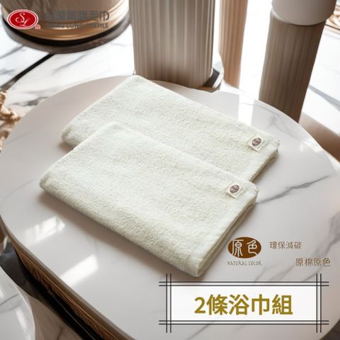原色 無染純棉浴巾(2條浴巾組)【台灣興隆毛巾製】輕薄無染系列