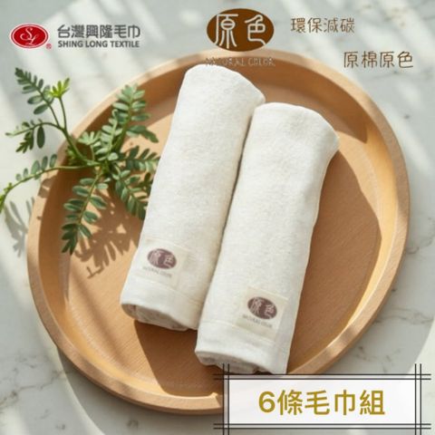 原色 無染純棉毛巾(6條毛巾組)【台灣興隆毛巾製】輕薄易乾