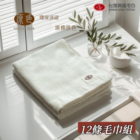 原色 無染純棉毛巾(12條毛巾組)【台灣興隆毛巾製】輕薄易乾