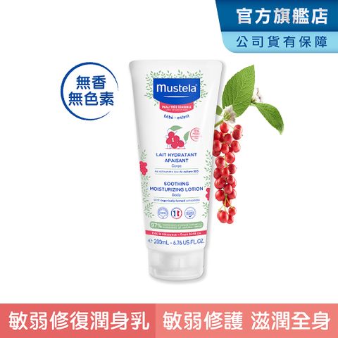 MUSTELA 慕之恬廊 舒恬良敏弱修復潤身乳200ml(嬰兒乳液/寶寶乳液/敏弱肌保濕)