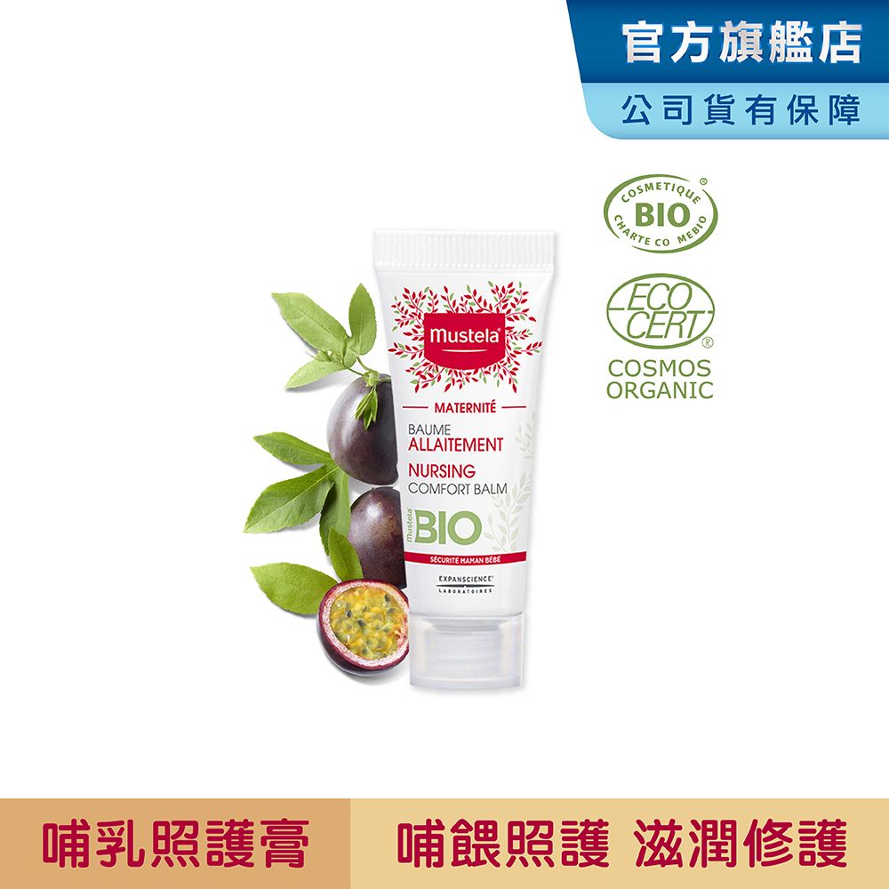 MUSTELA 慕之恬廊 慕之孕 哺乳照護膏 30ml(新品上市有機ECO認證+BIO認證)