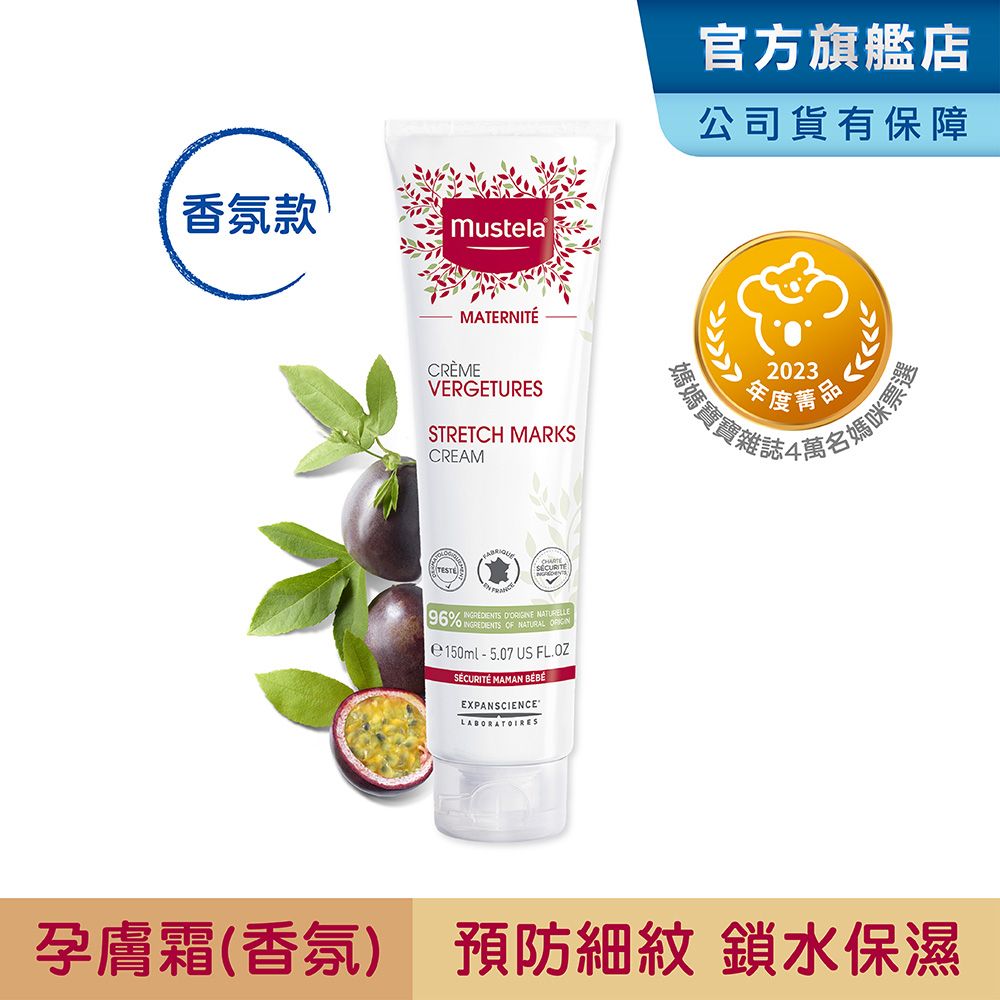 MUSTELA 慕之恬廊  慕之孕 孕膚霜 (香氛) 150ml 媽媽好神節目推薦/中川秀美愛用推薦