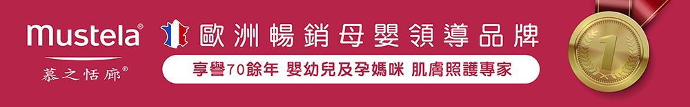 mustela 歐洲暢銷母嬰領導品牌慕之恬廊 Ⓡ享譽70餘年 嬰幼兒及孕媽咪 肌膚照護專家