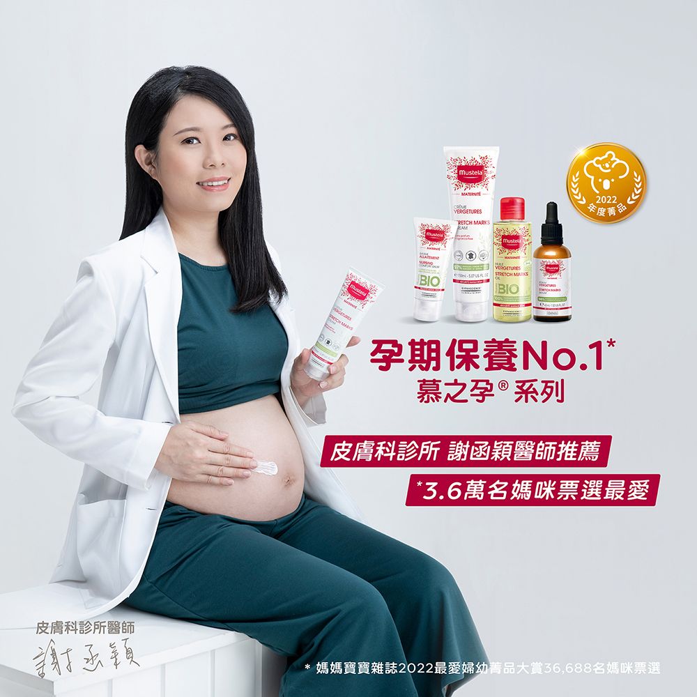 BIOmustelaRETCH VERGETURES  MARKSBIO2022度品孕期保養No.1*慕之孕®系列皮膚科診所 謝函穎醫師推薦*3.6萬名媽咪票選最愛皮膚科診所醫師謝函穎* 媽媽寶寶雜誌2022最愛婦幼品大36,688名媽咪票選