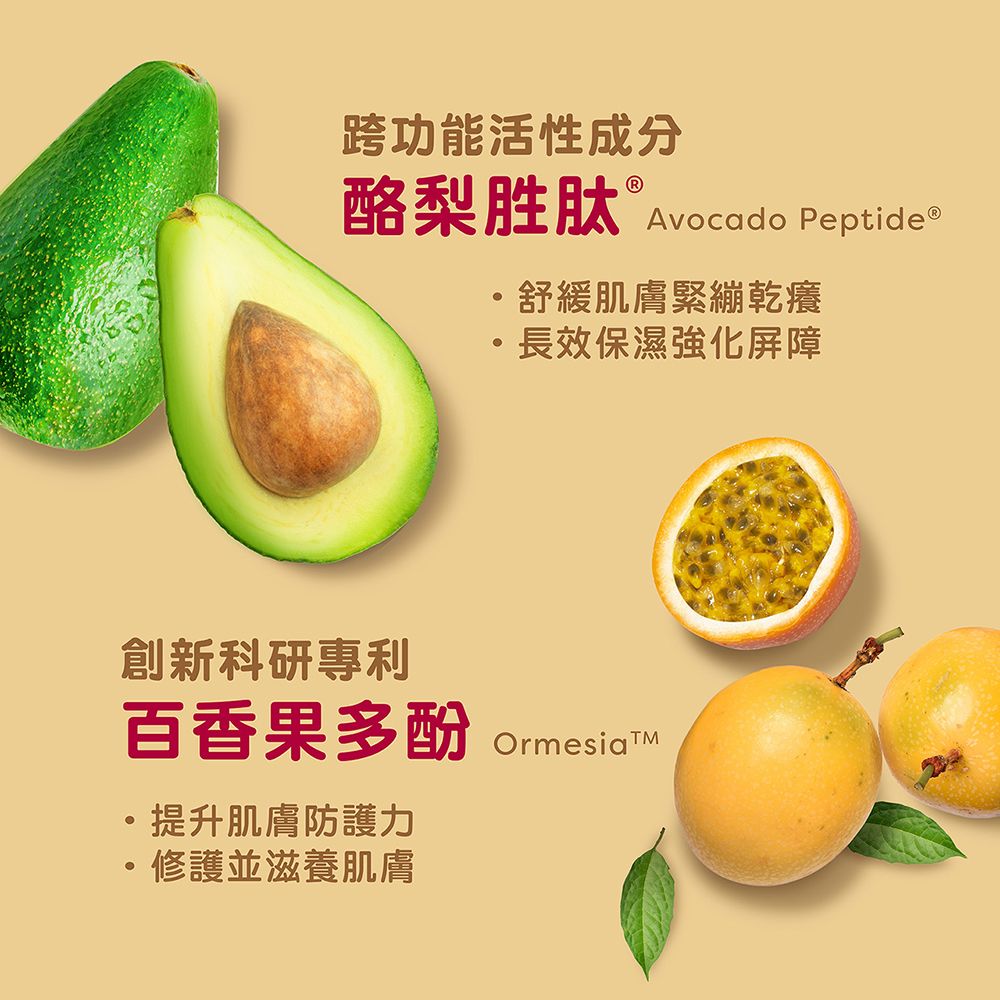 跨功能活性成分酪梨胜肽  Avocado Peptide®舒緩肌膚緊繃乾癢創新科研專利百香果多酚提升肌膚防護力修護並滋養肌膚長效保濕強化屏障Ormesia