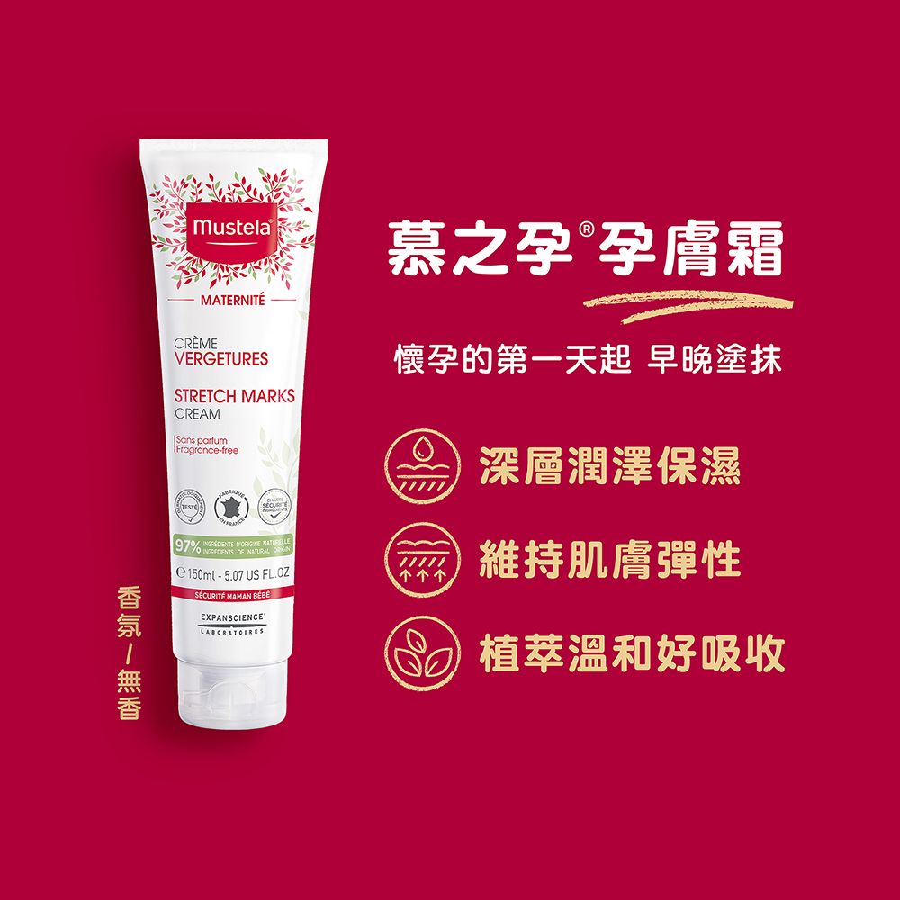 MUSTELA 慕之恬廊  慕之孕 孕膚霜 (香氛) 150ml 媽媽好神節目推薦/中川秀美愛用推薦