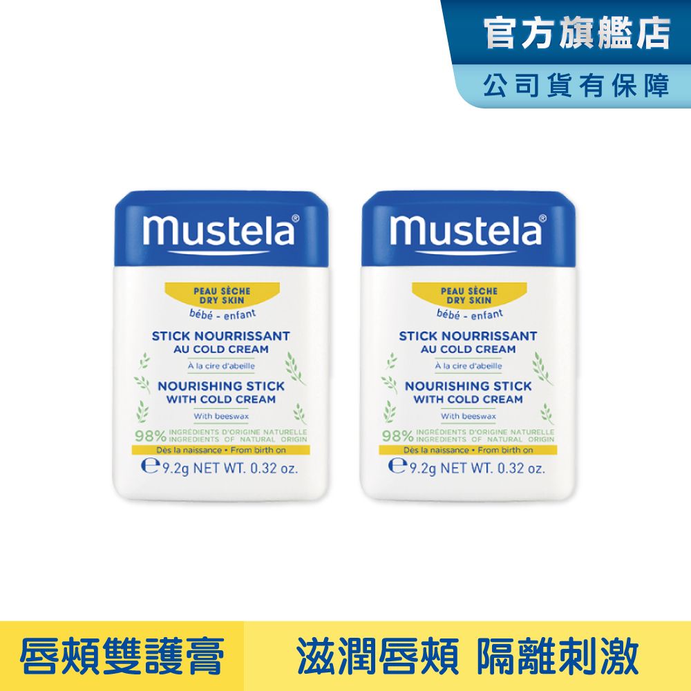 MUSTELA 慕之恬廊  慕之幼高效唇頰雙護膏 9.2g (2入)