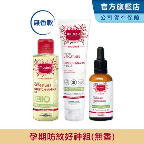 MUSTELA 慕之恬廊 慕之孕 孕期防紋好神組(孕膚霜無香+孕膚油+撫紋修護菁萃) (一霜二油三撫紋 小姐不熙娣, 媽媽好神節目推薦)