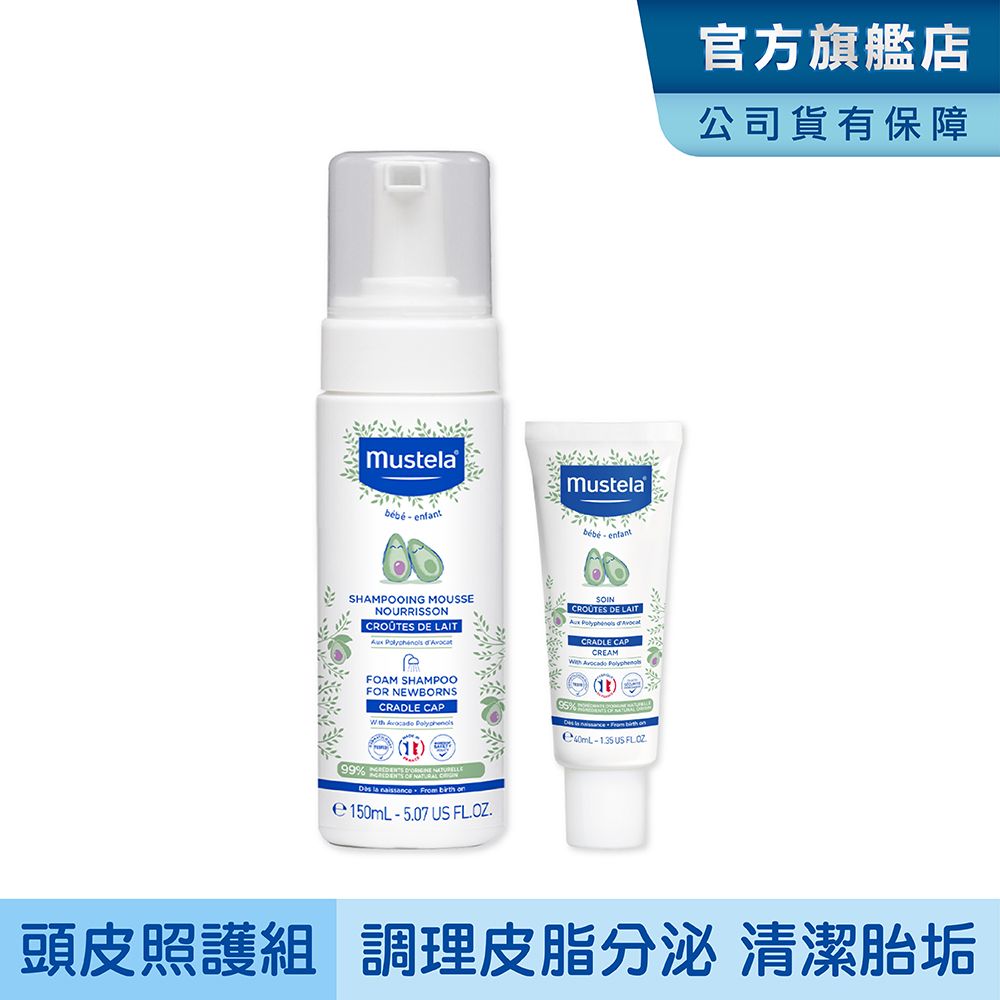 MUSTELA 慕之恬廊   慕之幼 寶寶頭皮洗護組 清潔胎垢/調理皮脂分泌 (寶寶頭皮調理霜+潔髮慕絲)