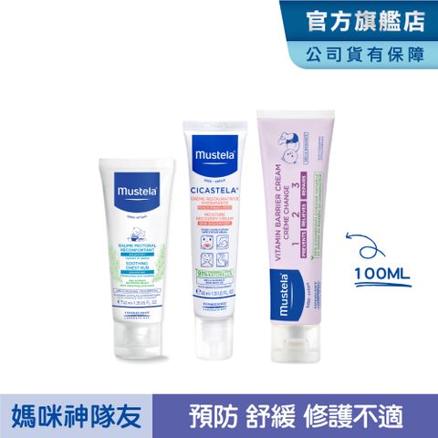 MUSTELA 慕之恬廊 媽咪神隊友3件組(VBC屁屁膏 100ml+修護霜 40ml+康撫膏 40ml) 屁屁膏 肚肚膏 萬用霜