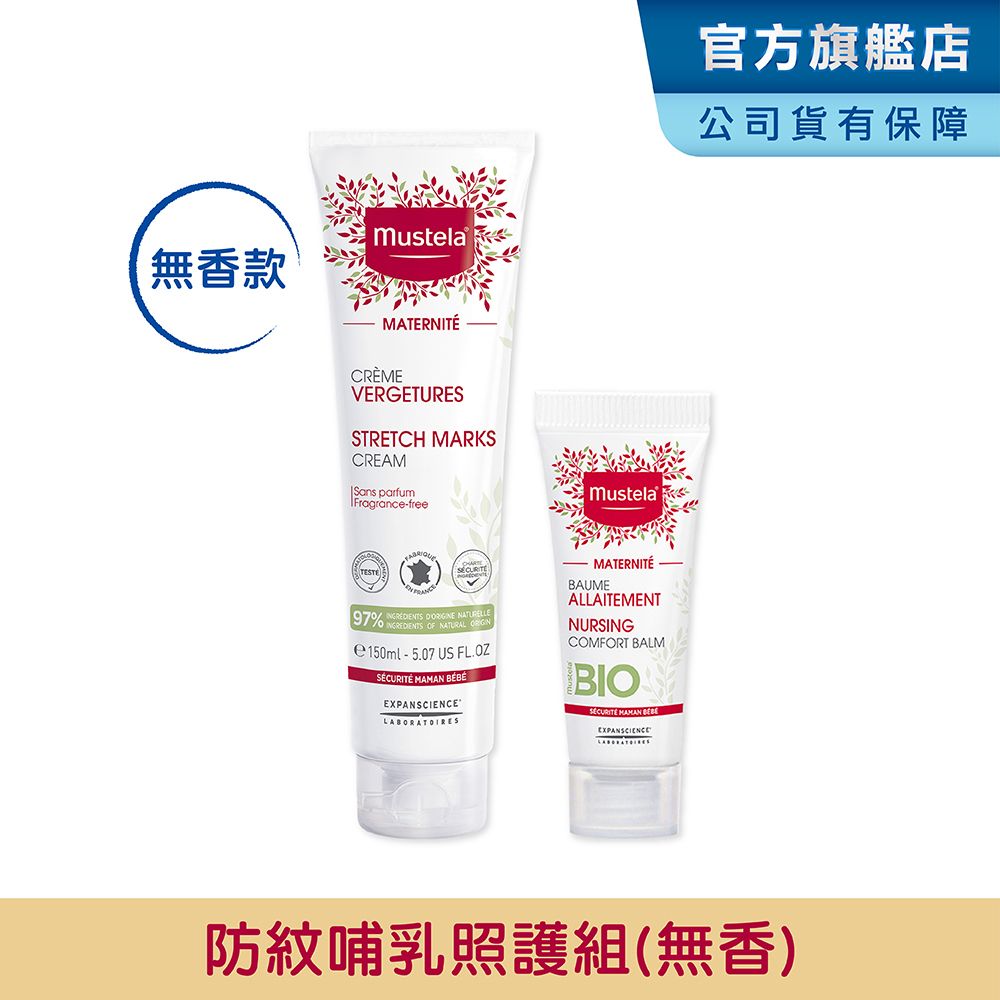 MUSTELA 慕之恬廊  慕之孕 孕期防紋哺乳照護組(霜無香)