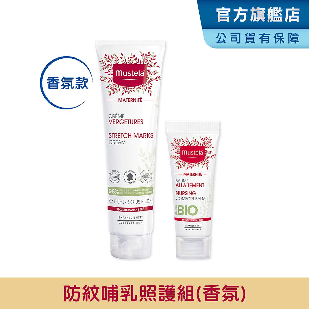 MUSTELA 慕之恬廊  慕之孕 孕期防紋哺乳照護組(孕膚霜-有香+哺乳照護膏)