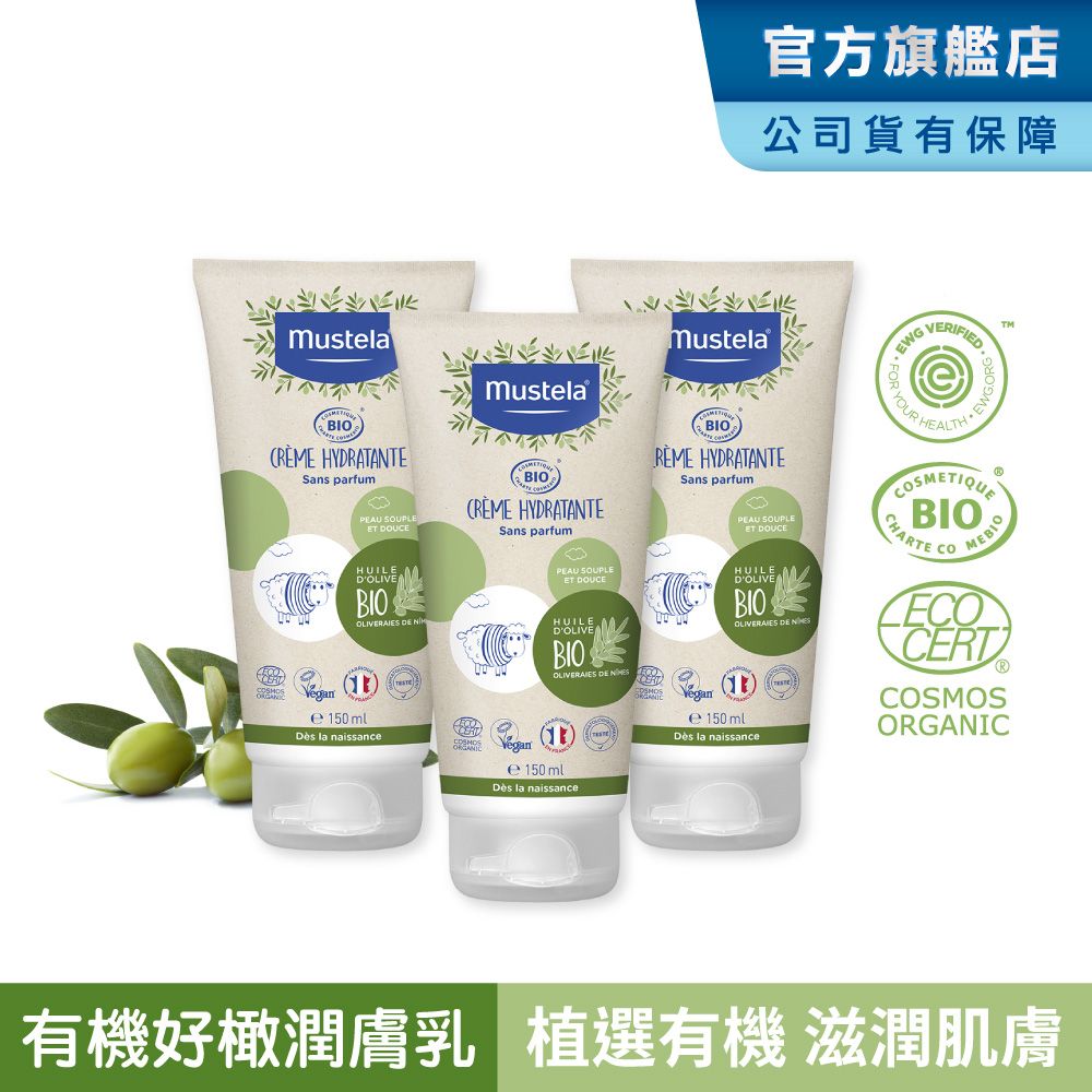 MUSTELA 慕之恬廊  有機好橄潤膚乳150ml_3入組 (乳液/面霜/身體乳) 無香 歐盟ECOCERT+法國BIO認證