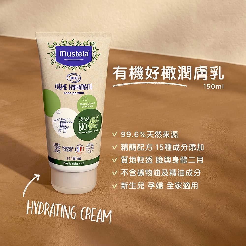 MUSTELA 慕之恬廊  有機好橄潤膚乳150ml_3入組 (乳液/面霜/身體乳) 無香 歐盟ECOCERT+法國BIO認證