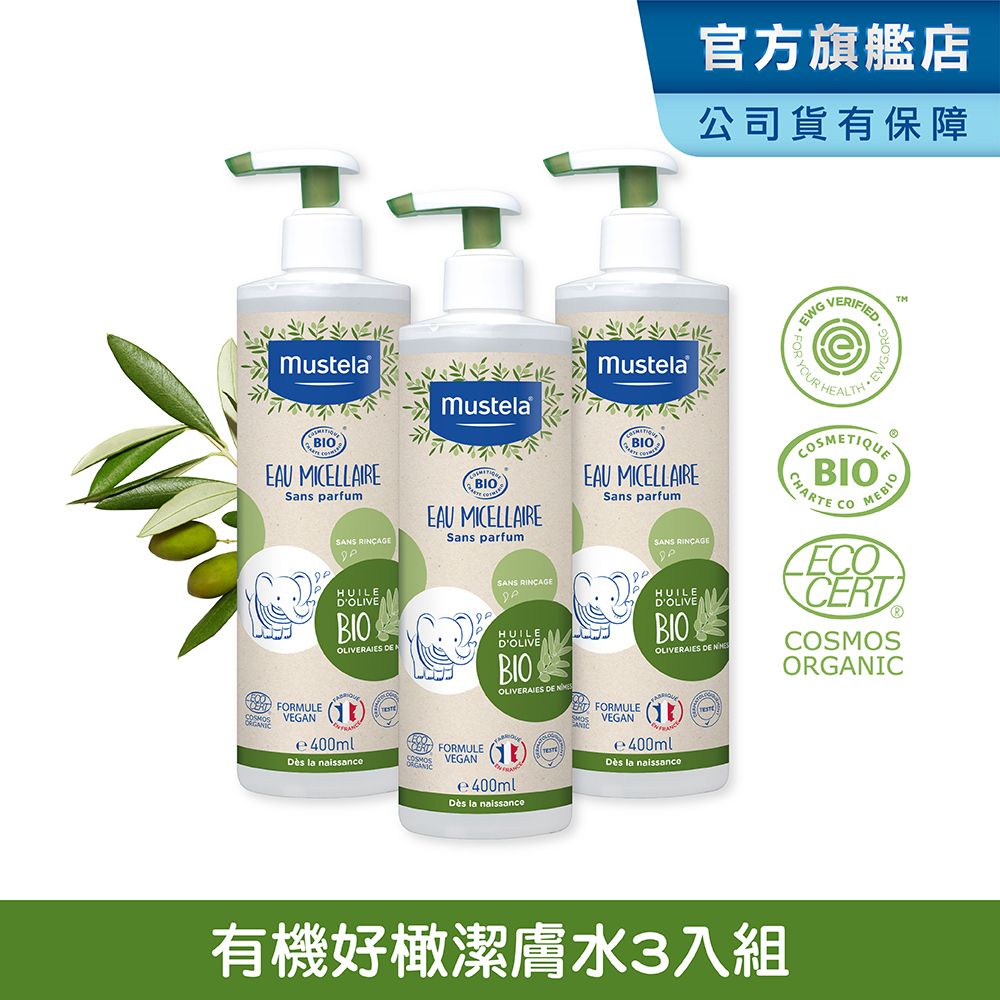 MUSTELA 慕之恬廊  有機好橄雙潔水400ml_3入組| 無香/歐盟ECOCERT+法國BIO認證/有機橄欖油/有機蘆薈萃取/卸妝/清潔水/天然/友善地球/可分解/潔淨新生兒/嬰幼兒/保濕鎖水