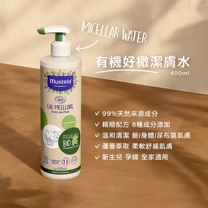 MUSTELA 慕之恬廊  有機好橄雙潔水400ml_3入組| 無香/歐盟ECOCERT+法國BIO認證/有機橄欖油/有機蘆薈萃取/卸妝/清潔水/天然/友善地球/可分解/潔淨新生兒/嬰幼兒/保濕鎖水