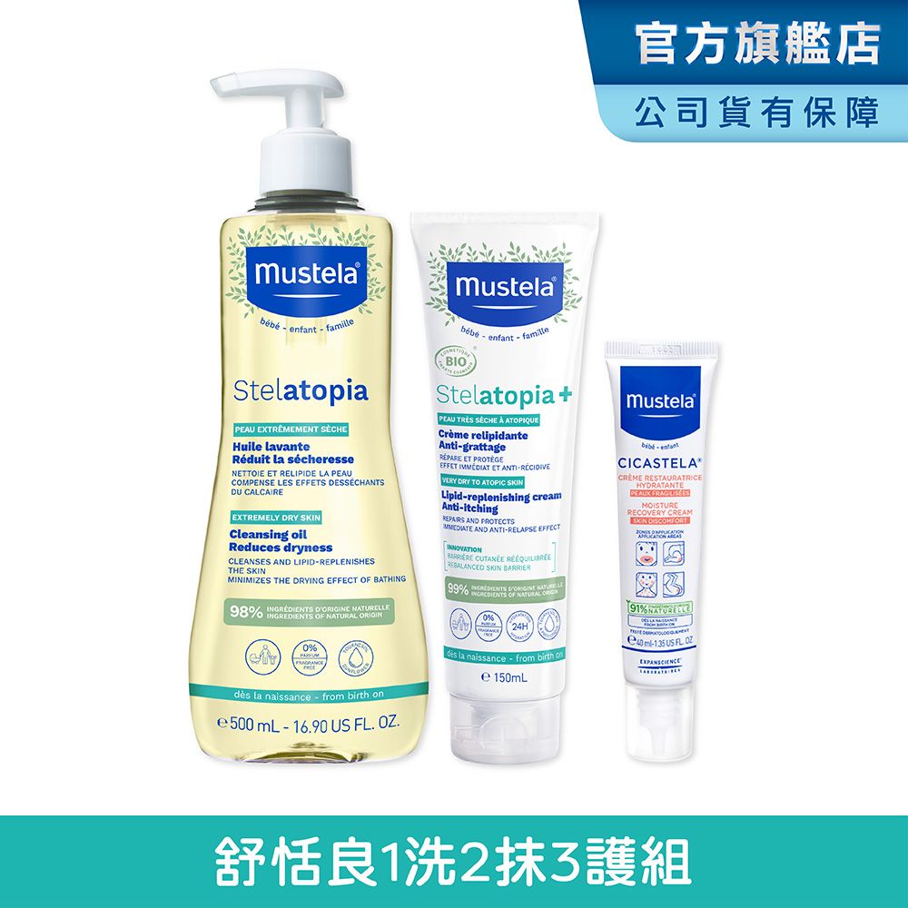 MUSTELA 慕之恬廊  舒恬良 1洗2抹3護組(沐浴油+滋養益膚柔舒霜150ml+修護霜)|乾癢肌/嬰兒沐浴乳/保濕乳液/保水補油/媽媽好神/張棋惠推薦/異位