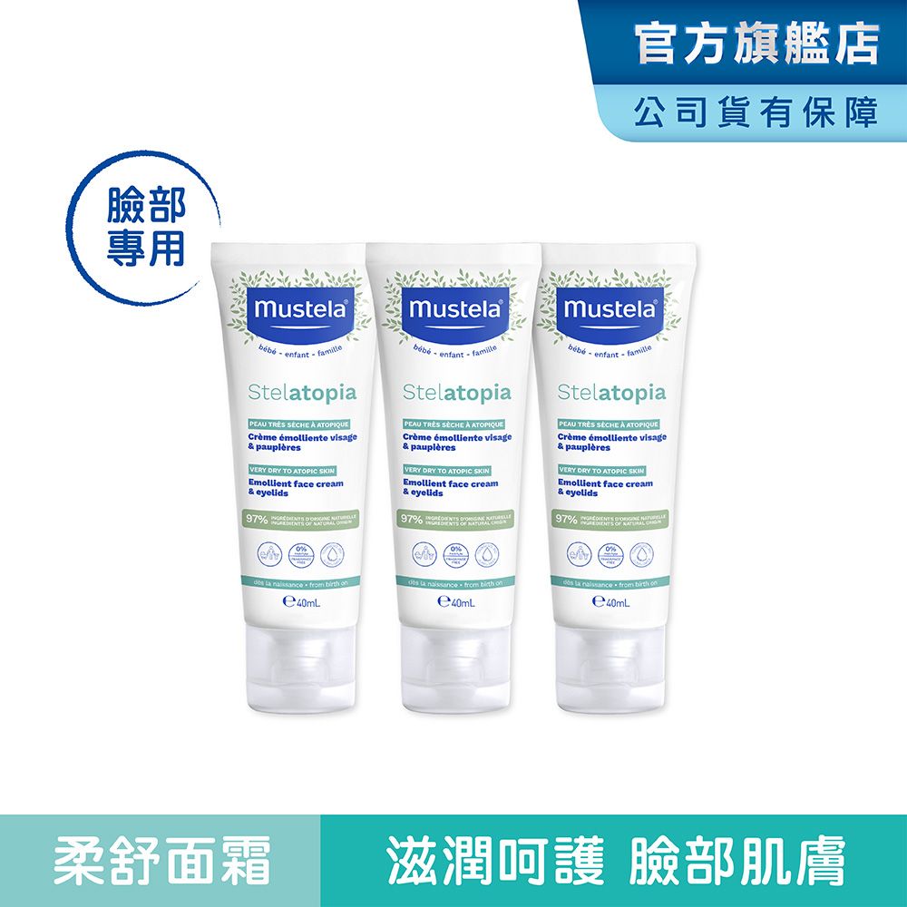 MUSTELA 慕之恬廊 柔舒面霜 40ml 3入組 舒恬良  嬰兒面霜/寶寶臉部乳液/寶寶臉部乾燥