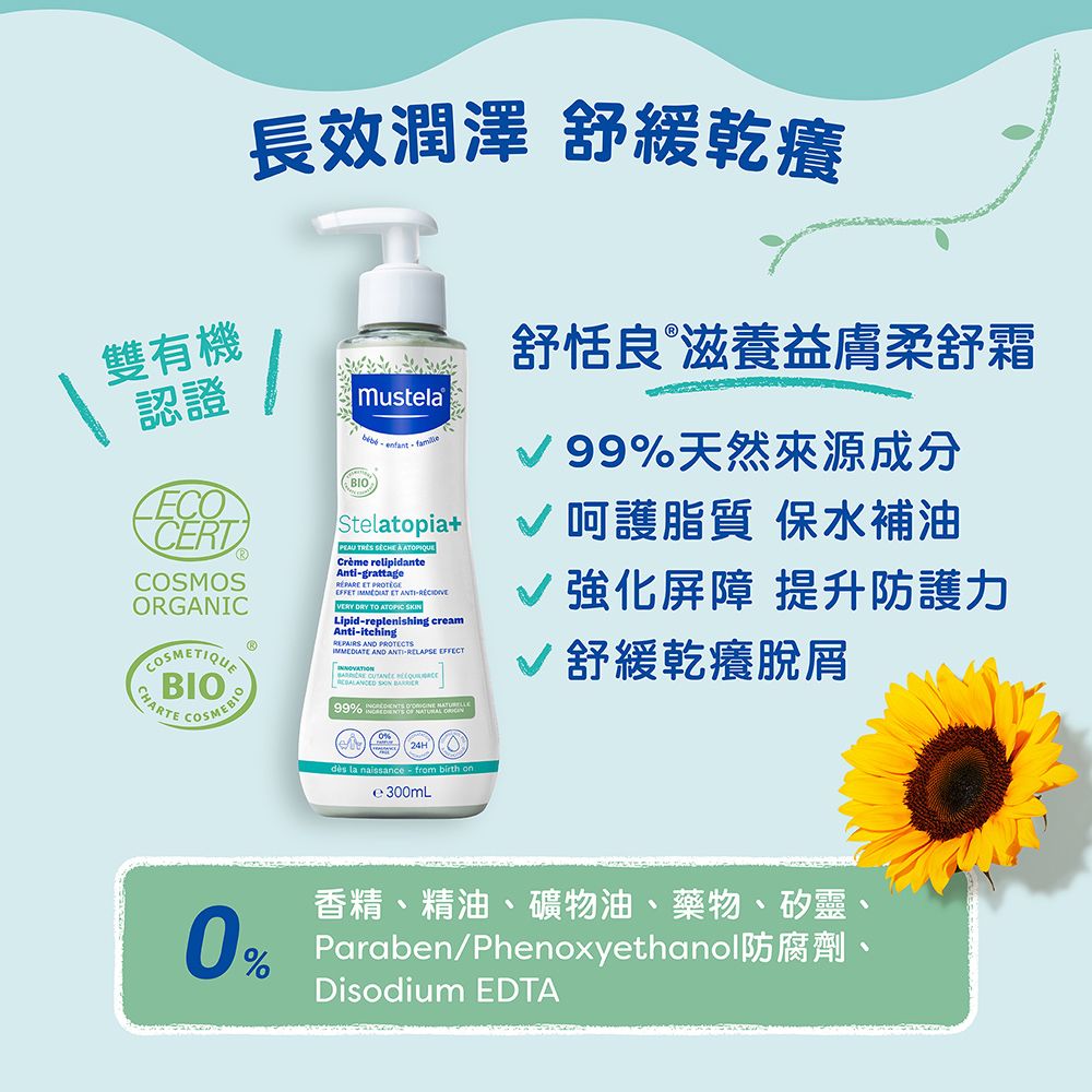 MUSTELA 慕之恬廊  舒恬良滋養益膚柔舒霜(有機)300ml 3入組 乾癢肌/乾燥肌保濕/補水保油/嬰兒乳液/保濕乳液/滋養霜/媽媽好神