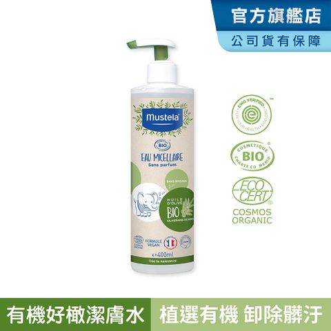 MUSTELA 慕之恬廊 有機好橄潔膚水400ml (隨時外出清潔) 無香潔膚水 有機潔膚水 潔淨液 潔膚液 潔膚水 卸除防曬 卸妝水