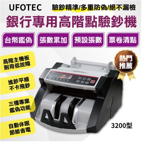 最新 ３磁頭+6國幣+永久保固+繁體中文 UFOTEC 3200A 點驗鈔機/點鈔機/數鈔機