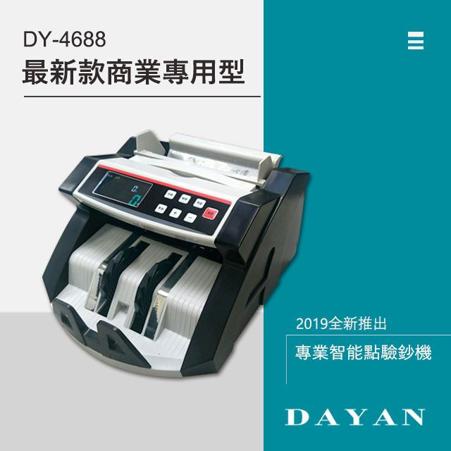 DAYAN 大雁  DY-4688 智能點驗鈔機點鈔機驗鈔機台幣美金人民幣多國幣別大螢幕顯示簡易操作一年保固