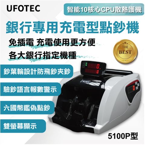 SAST 最新 免插電 充電攜帶式 行動點驗鈔機 UFOTEC 5100P 磁頭+6國幣+永久保固(雙旋轉液晶螢幕)