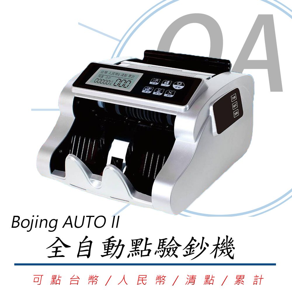 Bojing  AUTO II 全自動點驗鈔機(台幣/人民幣)