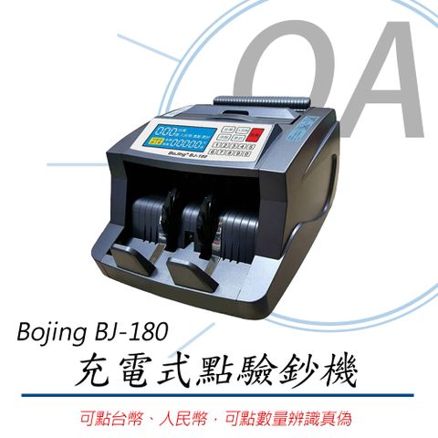 Bojing BJ-180 台幣 / 人民幣 液晶數位 充電式點驗鈔機