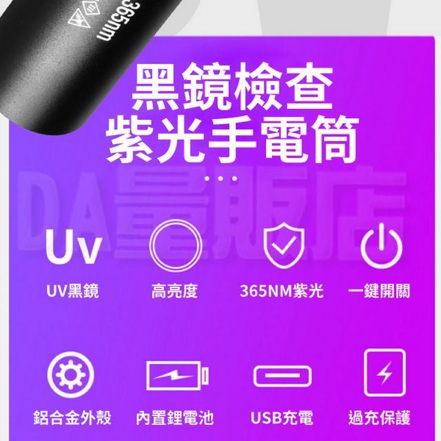  紫光手電筒 伍德氏燈 螢光檢測 充電款