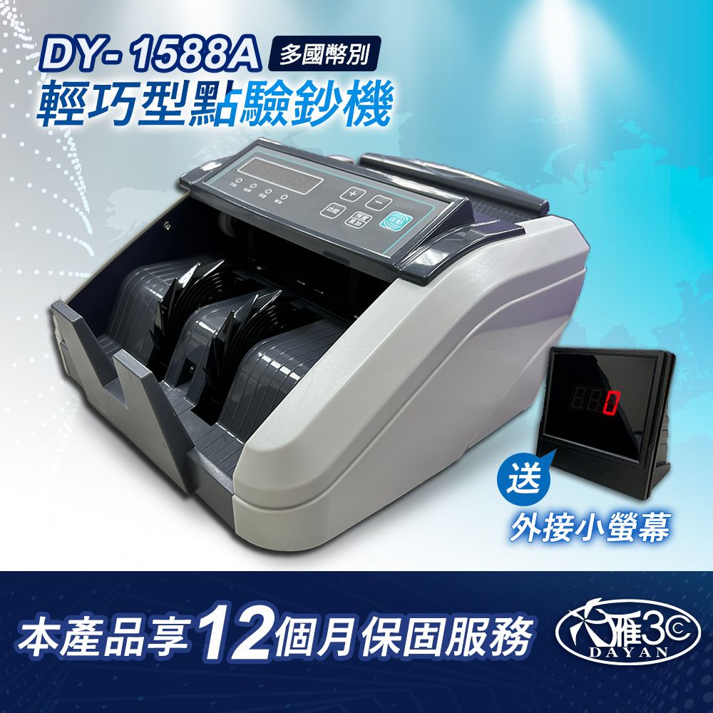 DY1588A 多國幣別輕巧型點驗鈔機送外接小螢幕DAYAN本產品享12個月保固服務