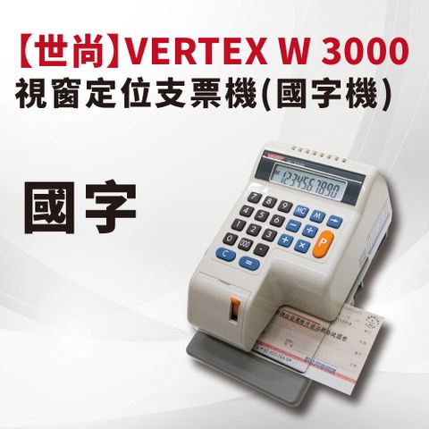 【世尚】VERTEX W 3000視窗定位支票機(國字機)