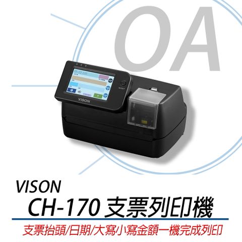 【公司貨】Vison CH-170 支票列印機