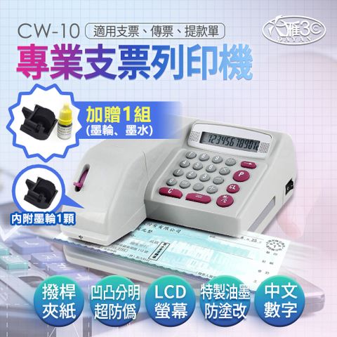 【大雁DAYAN】CW-10支票機｜額外贈送墨輪*1.墨水*1｜數字/國字兩用