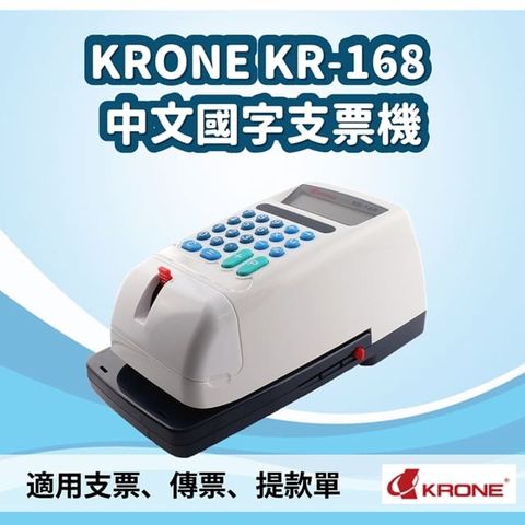 KRONE 立光 KR-168微電腦視窗國字支票機