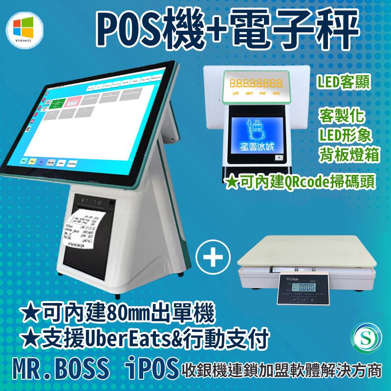 MR.BOSS 15.6吋超大單螢幕 Windows10作業系統LED客顯帶80出單機智慧秤重收銀機