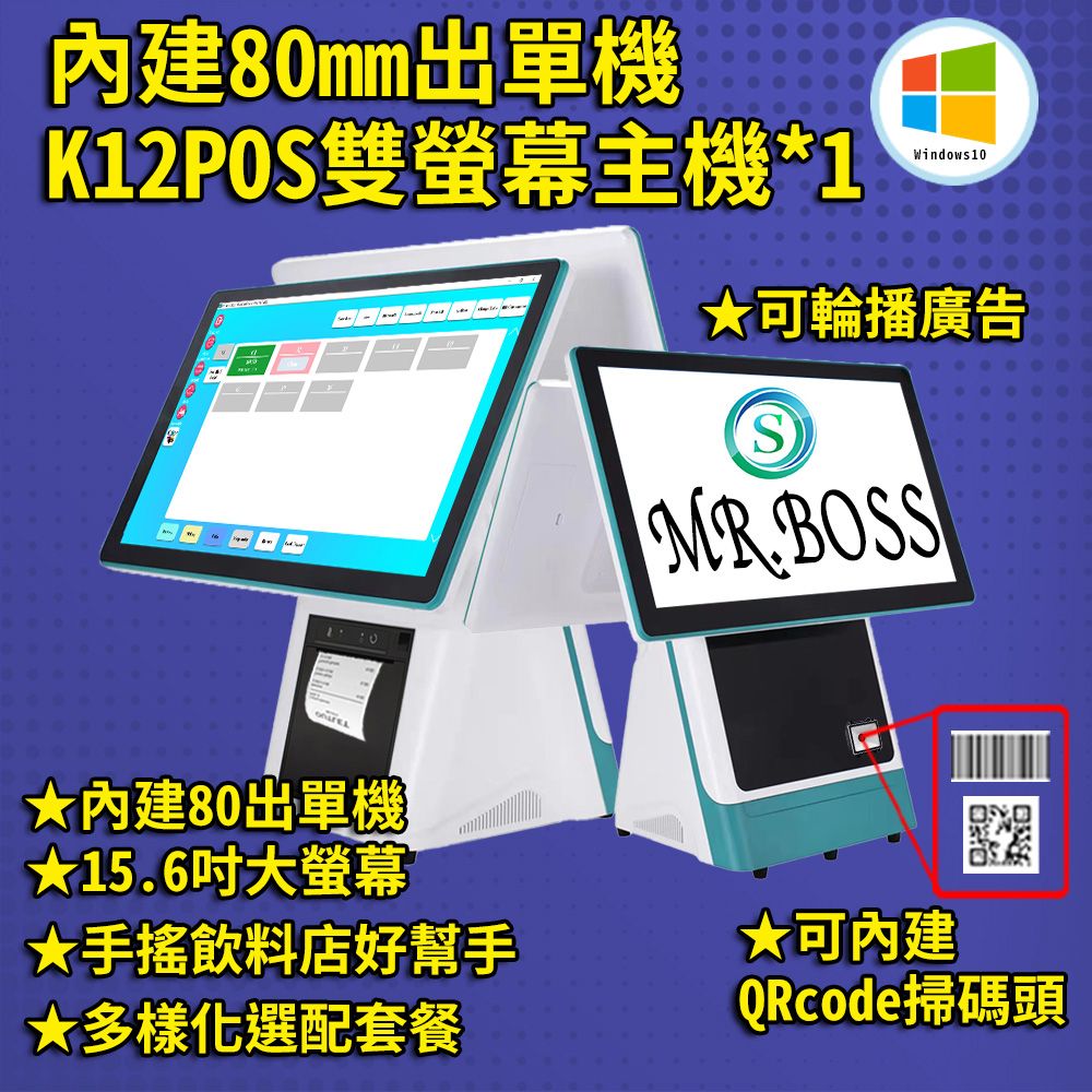 MR.BOSS 15.6吋超大雙螢幕 Windows10作業系統帶80出單機智慧收銀機