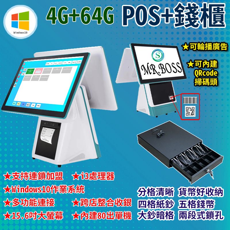 MR.BOSS 15.6吋超大雙螢幕 Windows10作業系統帶80出單機智慧收銀標配錢櫃