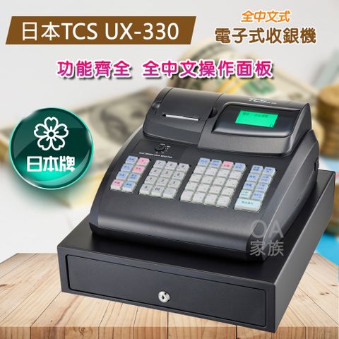 日本TCS UX-330全中文電子式收銀機商品名稱可設定中文，最多設定10個中文字