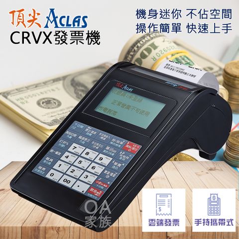 頂尖 CRVX手持攜帶式小型電子發票機/收銀機