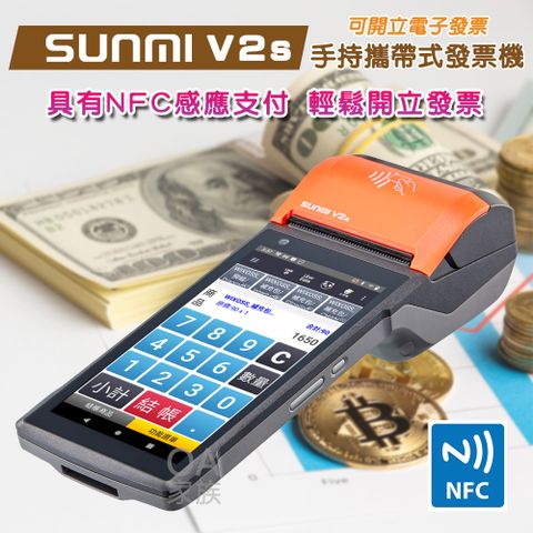 SUNMI V2s微型電子發票機/收銀機