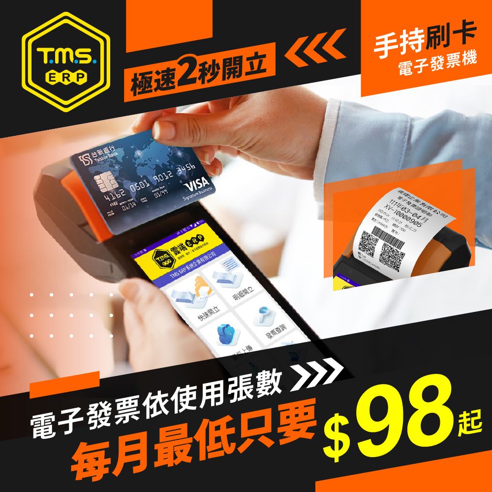 KTNET 廣鐸 SUNMI V2s 標準版手持掌上型電子發票機 ~支援LINE PAY